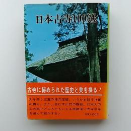 日本古寺100選