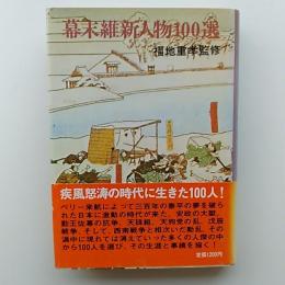 幕末維新人物100選