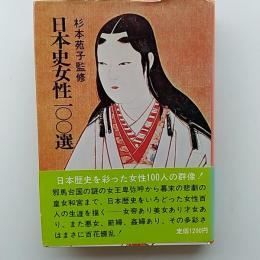 日本史女性100選