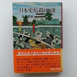 日本史暗殺100選