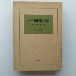 戸田城聖全集
