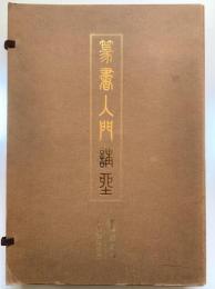 篆書入門講座 : 教本 (1)(2) 2冊組