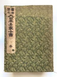 大日本名家全書 : 書畫鑒定　全7冊揃