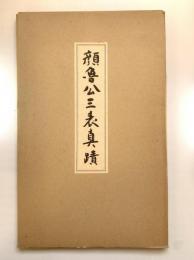 顔魯公三表真蹟