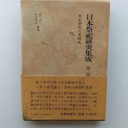 日本祭祀研究集成