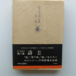金子光晴全集