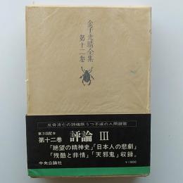 金子光晴全集