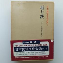 日本民俗文化大系