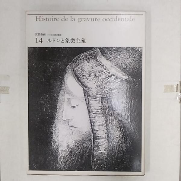 パリ国立図書館版世界版画16冊 パリ国立図書館版 世界版画全15