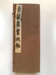 大雅堂書画帖