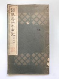 智永真草千字文真蹟　コロタイプ精印