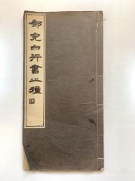 鄧完白行書二種
