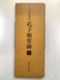 孔子廟堂碑2：拡大法書選集