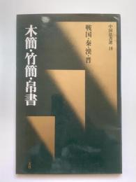 木簡・竹簡・帛書：中国法書選10