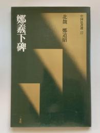 鄭羲下碑 : 中国法書選22