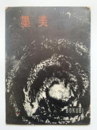 墨美　第33号