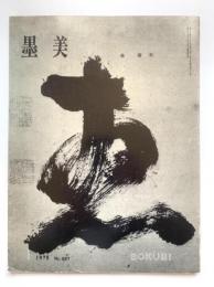 墨美　第287号