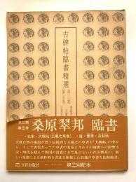 古碑帖臨書精選 第3期 第25巻