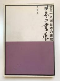 第38回　日本の書展　巡回展