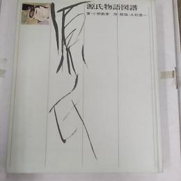 源氏物語図譜