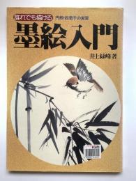 誰れでも描ける墨絵入門：円相・四君子の実習