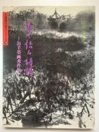 墨で語る詩情 - 缶羊墨画秀作集 -：水墨画の達人シリーズ14