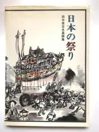 日本の祭り : 田中應吉水墨画集
