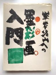 墨彩画入門