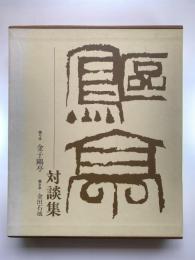 書とその周辺 : 金子鴎亭対談集