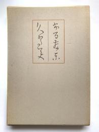 ふるさと・くがみ : 良寛自筆歌集（布留散東・久賀美）
