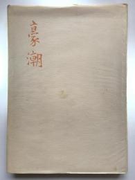 豪潮（特装限定版）