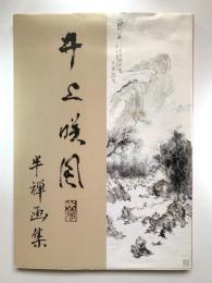 井上咲風半禅画集