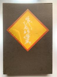 現代名蹟選集2