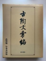 古陶文彙編 : 中華書局版