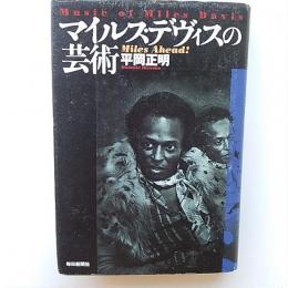 マイルス・デヴィスの芸術 : Music of Miles Davis