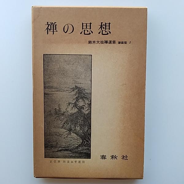 禅の思想(鈴木大拙 著) / 讃州堂書店 / 古本、中古本、古書籍の