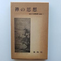 禅の思想