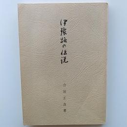 伊予路の伝説