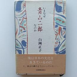 いまなぜ青山二郎なのか