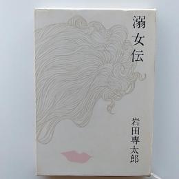溺女伝