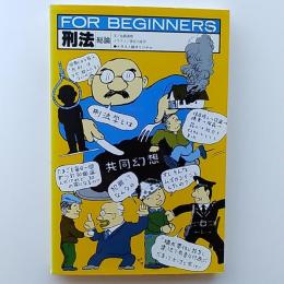 FOR BEGINNERS :58　総論