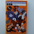 新宗教 : イラスト版オリジナル ＜For beginnersシリーズ＞