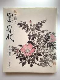 墨で描く四季の花　第1集・第2集　2冊揃