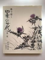 墨で描く四季の花　第1集・第2集　2冊揃