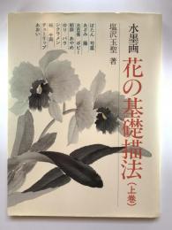 水墨画花の基礎描法　上下巻2冊揃