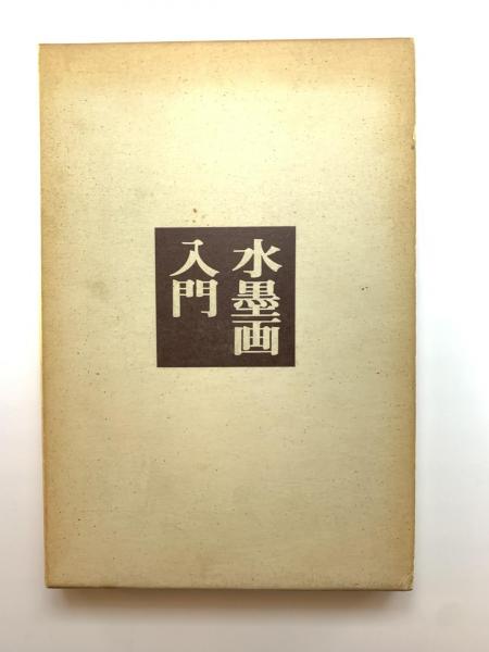 水墨画入門(坪内節太郎著) / 讃州堂書店 / 古本、中古本、古書籍