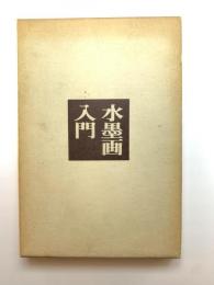 水墨画入門
