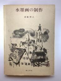水墨画の制作
