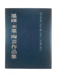 墨蹟・水墨・陶芸作品集（出口なお・王仁三郎・すみこ・日出麿・直日）