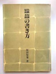 色紙 短冊 扇面 茶掛の書き方